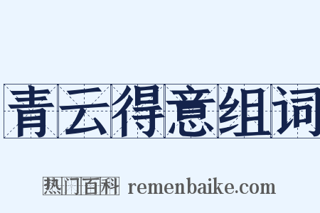 青云得意组词是什么意思的图片